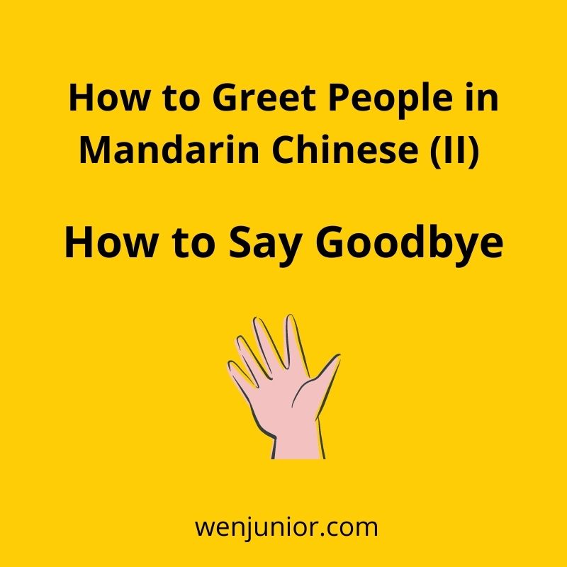 How to Greet People in Mandarin-Chinese (II) ——How to Say Goodbye