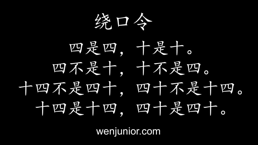 Mandarin Chinese Tongue Twister Four and Ten WenJunior